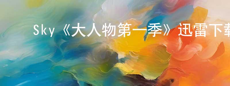 ﻿陈梅影发布﻿Sky《大人物第一季》迅雷下载/在线观看/百度云-都市/情感-美剧天堂